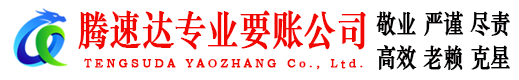 莒县腾速达清债公司